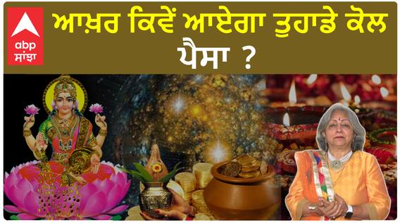 How To attract more Money this Festival Season | ਆਖ਼ਰ ਕਿਵੇਂ ਆਏਗਾ ਤੁਹਾਡੇ ਕੋਲ ਪੈਸਾ ?