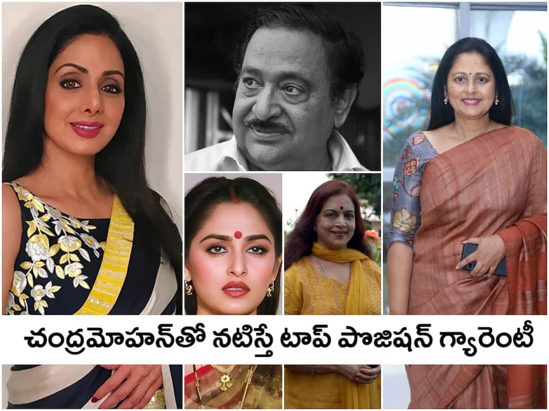 Chandra Mohan Death: శ్రీదేవి టు జయసుధ - స్టార్ హీరోయిన్లకు ఫస్ట్ హీరో చంద్ర మోహనే Chandra Mohan Death Sridevi to Jayasudha Jayaprada Vijayanirmala heroines got star staus after acting with Chandra Mohan Chandra Mohan Death: శ్రీదేవి టు జయసుధ - స్టార్ హీరోయిన్లకు ఫస్ట్ హీరో చంద్ర మోహనే