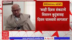 Sharad Pawar & Ajit Pawar : संकटं विसरुन कुटुंबासह काही दिवस घालवावे लागतात, शरद पवारांचं वक्तव्य
