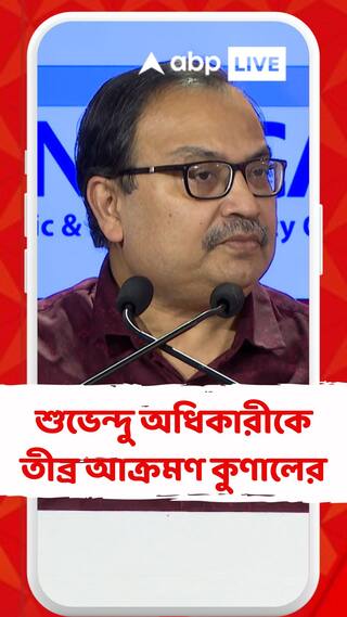 শুভেন্দু অধিকারীকে তীব্র আক্রমণ কুণাল ঘোষের