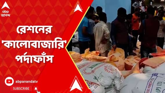 রেশন দুর্নীতির তদন্তের মধ্যেই তাহেরপুরে সরকারি আটার কালোবাজারির পর্দাফাঁস