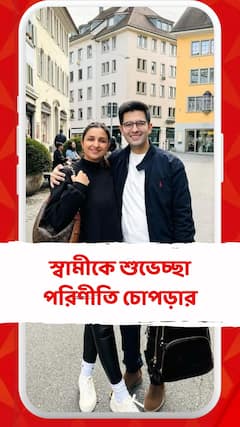 ‘ঈশ্বরের দেওয়া সেরা উপহার তুমি’, জন্মদিনে স্বামীকে শুভেচ্ছা পরিণীতির