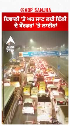 Diwali 'ਤੇ ਘਰ ਜਾਣ ਲਈ ਦਿੱਲੀ ਦੇ ਬੌਰਡਰਾਂ 'ਤੇ ਲਾਈਨਾਂ