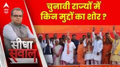 Seedha Sawal: लोकसभा 2024 चुनाव से पहले क्या है बड़े मुद्दे? जानिए इस रिपोर्ट में