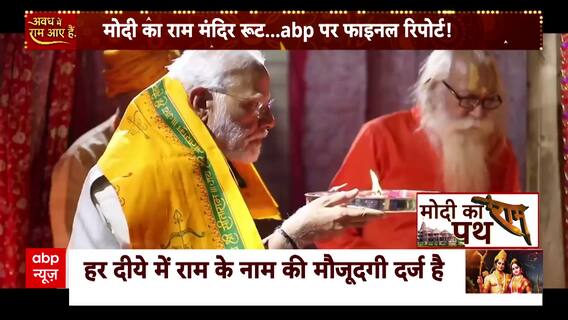 Ram Mandir Inauguration : मोदी अयोध्या जाएंगे.. राम दरबार तक कैसे जाएंगे ? | PM Modi