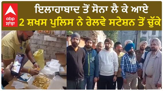 Punjab News। ਲੁਧਿਆਣਾ ਰੇਲਵੇ ਸਟੇਸ਼ਨ ਤੋਂ ਪੁਲਿਸ ਨੇ ਜ਼ਬਤ ਕੀਤਾ ਸੋਨਾ, 2 ਗ੍ਰਿਫ਼ਤਾਰ