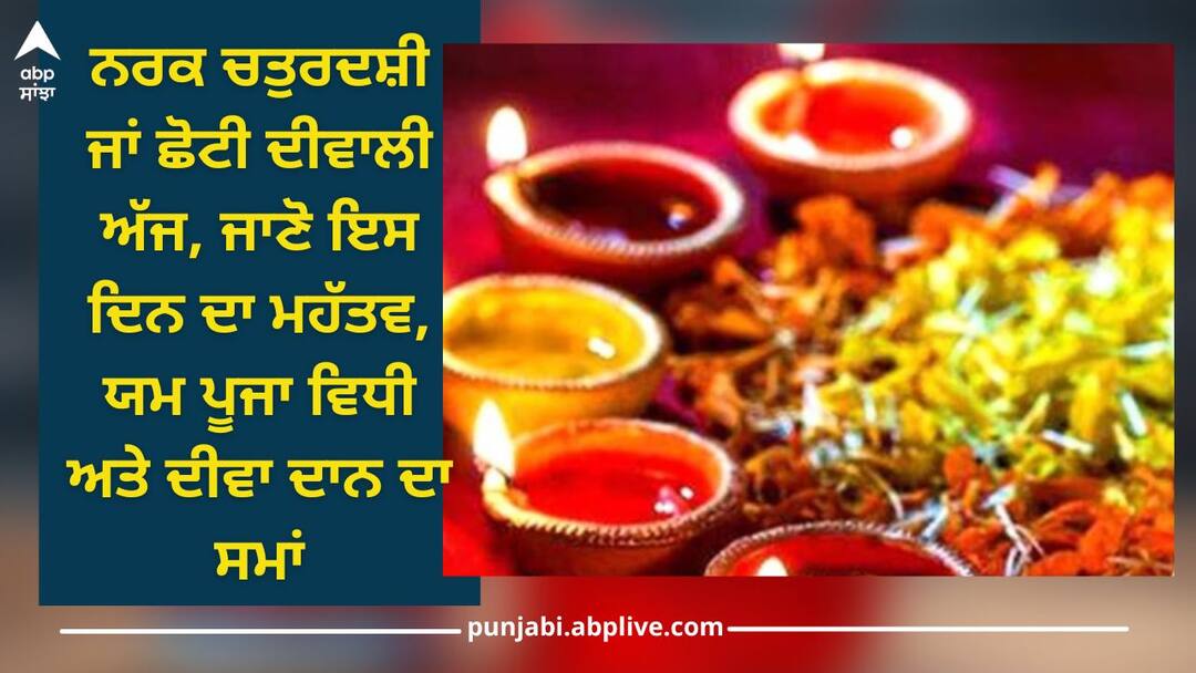 Choti Diwali 2023: ਨਰਕ ਚਤੁਰਦਸ਼ੀ ਜਾਂ ਛੋਟੀ ਦੀਵਾਲੀ ਅੱਜ, ਜਾਣੋ ਇਸ ਦਿਨ ਦਾ ਮਹੱਤਵ, ਯਮ ਪੂਜਾ ਵਿਧੀ ਅਤੇ ਦੀਵਾ ਦਾਨ ਦਾ ਸਮਾਂ Choti Diwali 2023: Narak Chaturdashi or Little Diwali Today, Know the Significance of this Day, Yama Puja Method and Diva Donation Time Choti Diwali 2023: ਨਰਕ ਚਤੁਰਦਸ਼ੀ ਜਾਂ ਛੋਟੀ ਦੀਵਾਲੀ ਅੱਜ, ਜਾਣੋ ਇਸ ਦਿਨ ਦਾ ਮਹੱਤਵ, ਯਮ ਪੂਜਾ ਵਿਧੀ ਅਤੇ ਦੀਵਾ ਦਾਨ ਦਾ ਸਮਾਂ