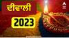 Diwali 2023 Puja: ਦੀਵਾਲੀ 'ਤੇ ਇਦਾਂ ਕਰੋ ਮਹਾਲਕਸ਼ਮੀ ਦੀ ਪੂਜਾ, ਮਿਲੇਗਾ ਸੁੱਖ ਤੇ ਖੁਸ਼ਹਾਲੀ, ਜਾਣੋ ਪੂਜਾ ਦਾ ਸਹੀ ਸਮਾਂ, ਤਰੀਕਾ ਅਤੇ ਨਿਯਮ