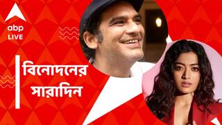Top Entertainment News: ঋত্বিকের ছবির ট্রেলর প্রকাশ্যে, রশ্মিকার 'ডিপফেক ভিডিও' কাণ্ডে FIR দায়ের, বিনোদনের সারাদিন