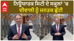 New York City। ਨਿਊਯਾਰਕ ਸਿਟੀ ਦੇ ਸਕੂਲਾਂ 'ਚ ਦੀਵਾਲੀ ਨੂੰ ਜਨਤਕ ਛੁੱਟੀ