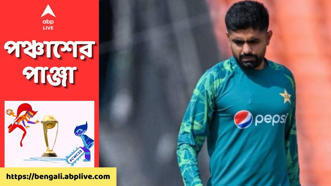 Babar Azam likely to step down from captaincy after World Cup get to know Babar Azam: বিশ্বকাপের পরই কি পাকিস্তান দলের নেতৃত্ব ছাড়ছেন বাবর?