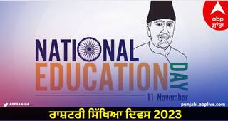National Education Day 2023: ਜਾਣੋ ਕਿਉਂ ਮਨਾਇਆ ਜਾਂਦੈ ਰਾਸ਼ਟਰੀ ਸਿੱਖਿਆ ਦਿਵਸ, 2008 'ਚ ਹੋਇਆ ਸੀ ਐਲਾਨ