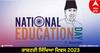 National Education Day 2023: ਜਾਣੋ ਕਿਉਂ ਮਨਾਇਆ ਜਾਂਦੈ ਰਾਸ਼ਟਰੀ ਸਿੱਖਿਆ ਦਿਵਸ, 2008 'ਚ ਹੋਇਆ ਸੀ ਐਲਾਨ