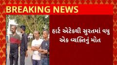 Surat News : દિવાળીના તહેવારમાં હાર્ટ એટેકથી સુરતમાં 45 વર્ષીય વ્યક્તિનું થયું મોત