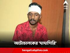 বেপরোয়া অটোচালকের ধাক্কা সাইকেলে, প্রতিবাদ করলে থানার অদূরে মেরে ফাটিয়ে দেওয়া হল মাথা