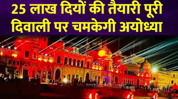Ayodhya Deepotsav 2023 : अयोध्या में आज मनाया जाएगा दीपोत्सव, सीएम योगी भी होंगे शामिल