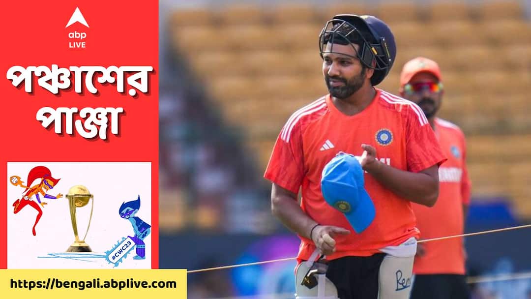 ডাচদের বিরুদ্ধে নিয়মরক্ষার ম্যাচে মহাতারকারদের রেকর্ড গড়ার হাতছানি, নয়ে নয় করবে ভারত? ODI World Cup 2023: Indian captain Rohit Sharma can break multiple records vs Netherlands, know details ডাচদের বিরুদ্ধে নিয়মরক্ষার ম্যাচে মহাতারকারদের রেকর্ড গড়ার হাতছানি, নয়ে নয় করবে ভারত?