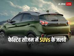 फेस्टिव सीजन में आसमान छू रही एसयूवी की डिमांड, इन गाड़ियों का जलवा बरकरार!