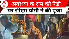 Ayodhya Deepotsav: राम नगरी अयोध्या में राम की पैड़ी पर सीएम योगी ने की पूजा अर्चना, देखिए तस्वीरें