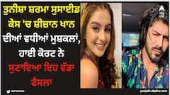 ਤੁਨੀਸ਼ਾ ਸ਼ਰਮਾ ਸੁਸਾਈਡ ਕੇਸ 'ਚ ਸ਼ੀਜ਼ਾਨ ਖਾਨ ਦੀਆਂ ਵਧੀਆਂ ਮੁਸ਼ਕਲਾਂ, ਹਾਈ ਕੋਰਟ ਨੇ ਸੁਣਾਇਆ ਇਹ ਵੱਡਾ ਫੈਸਲਾ