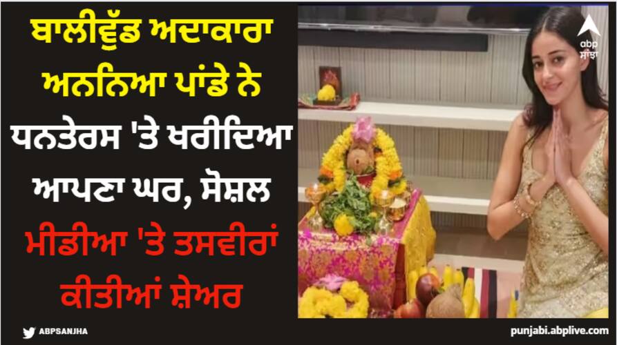 ananya-panday-bought-new-home-on-dhanteras-diwali-actress-is-proud-owner-of-her-own-home Ananya Panday: ਬਾਲੀਵੁੱਡ ਅਦਾਕਾਰਾ ਅਨਨਿਆ ਪਾਂਡੇ ਨੇ ਧਨਤੇਰਸ 'ਤੇ ਖਰੀਦਿਆ ਆਪਣਾ ਘਰ, ਸੋਸ਼ਲ ਮੀਡੀਆ 'ਤੇ ਤਸਵੀਰਾਂ ਕੀਤੀਆਂ ਸ਼ੇਅਰ