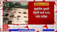 Mumbai Metro : भुयारी मेट्रोेतून प्रवास करण्याचं मुंबईकरांचं स्वप्न लांबणीवर : ABP Majha