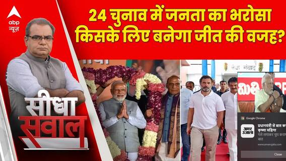 Seedha Sawal: 24 चुनाव में जनता का भरोसा बनेगा सियासी दलों के लिए बड़ा फैक्टर?