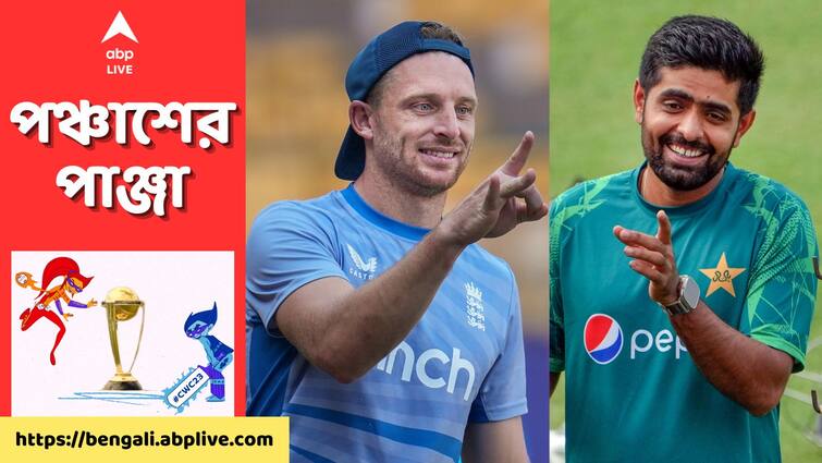 ICC World Cup 2023: England vs Pakistan When and where to watch get to know ENG vs PAK: ইডেনে আজ বাটলারদের বিরুদ্ধে মিরাক্যালের অপেক্ষায় বাবররা, কখন, কোথায় দেখবেন এই ম্যাচ?