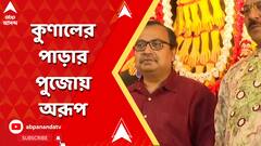 কুণাল ঘোষের পাড়ার পুজো কোনটি ? সেখানে এবার কেমন তোড়জোড়?