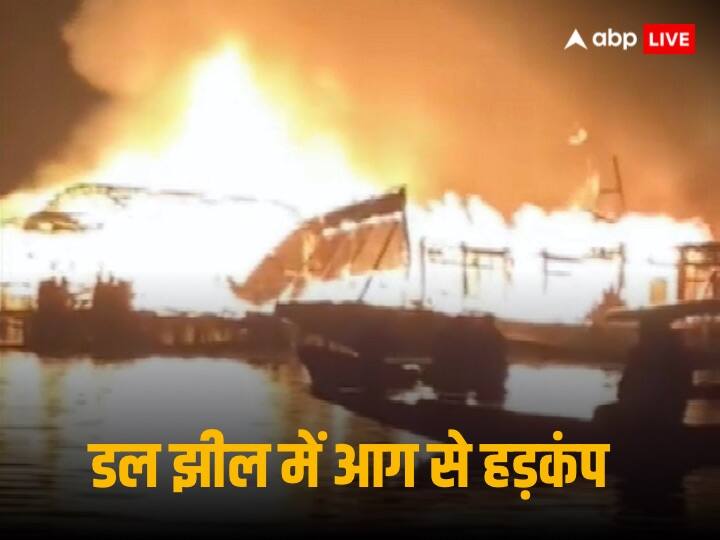 Fire in Dal lake five houseboat gutted in fire in Jammu Kashmir Srinagar Fire in Dal lake: कश्मीर की मशहूर डल झील की बोट्स में अचानक उठने लगी आग की लपटें, पर्यटकों में दहशत