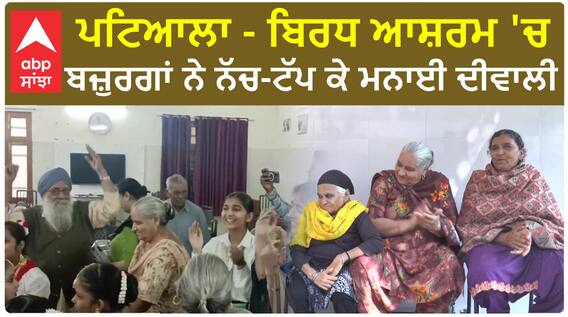 Patiala - ਬਿਰਧ ਆਸ਼ਰਮ 'ਚ ਬਜ਼ੁਰਗਾਂ ਨੇ ਨੱਚ-ਟੱਪ ਕੇ ਮਨਾਈ ਦੀਵਾਲੀ