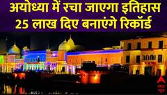 Ayodhya Deepotsav 2023 : अयोध्या में फिर रचा जाएगा इतिहास 25 लाख दियों से रोशन होगी रामनगरी