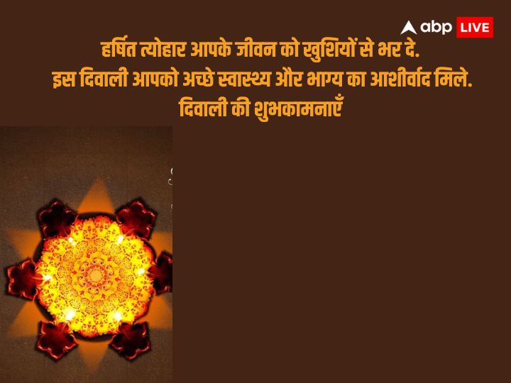 Happy Diwali 2023 Wishes: दिवाली के पर्व की बधाई वाले टॉप मैसेज और कोट्स भेजे अपनों को और दें शुभकामनाएं