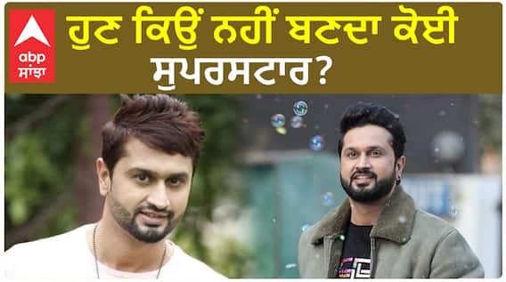 ਹੁਣ ਕਿਉਂ ਨਹੀਂ ਬਣਦਾ ਕੋਈ ਸੁਪਰਸਟਾਰ? | Roshan Prince | Bina Band Chal England | Abpsanjha