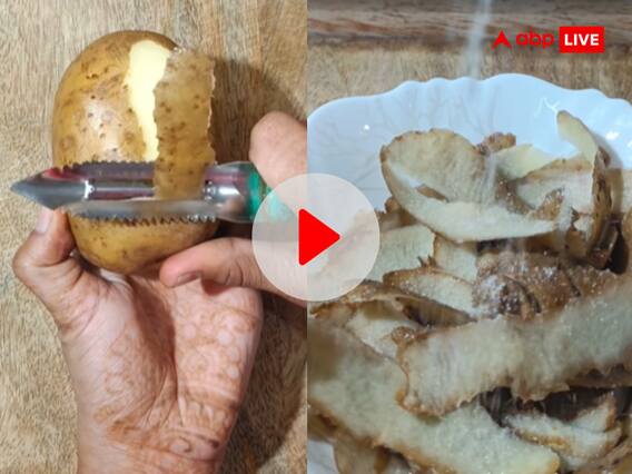 क्या आप भी छेंक देते हैं आलू के छिलके? शख्स ने इनसे बनाई ऐसी टेस्टी डिश... VIDEO वायरल क्या आप भी छेंक देते हैं आलू के छिलके? शख्स ने इनसे बनाई ऐसी टेस्टी डिश... VIDEO वायरल