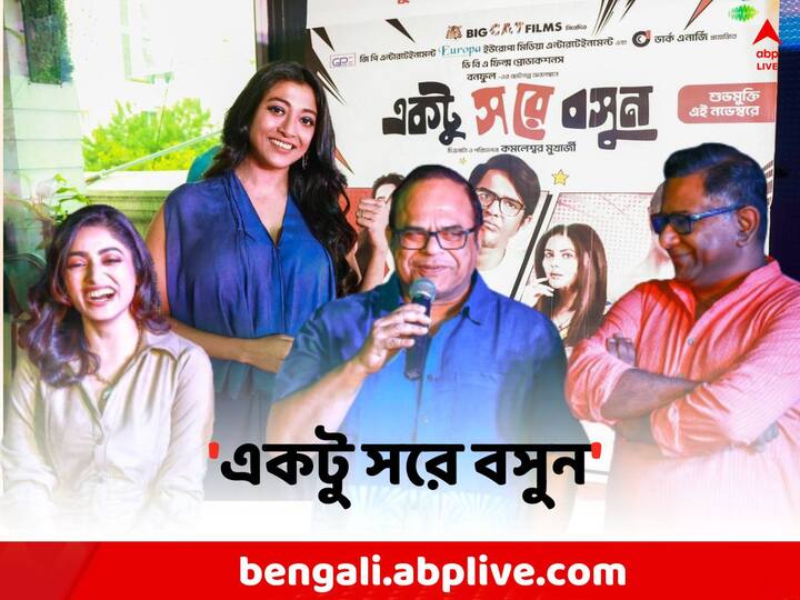 Kamaleswar Mukherjee directorial Social Comedy  Film Ektu Sore Bosun Trailor Launch Ektu Sore Bosun: চাকরির খোঁজে শহরে, মাঝপথে কার সঙ্গে দেখা ? ঋত্বিক অভিনীত ছবির ট্রেলর প্রকাশ্যে
