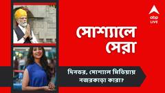 পাওলি অভিনীত ছবির ট্রেলর লঞ্চ, গ্র্যামির মনোনয়নে মোদির গান, সোশ্যালে নজরে কারা?