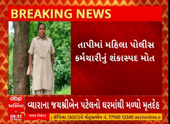 Tapi Crime | મહિલા પોલીસકર્મીની તેમના જ ઘરમાંથી મળી રહસ્યમય રીતે લાશ, જાણો શું બની ઘટના?