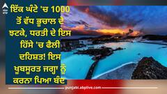 Earthquake: ਇੱਕ ਘੰਟੇ 'ਚ 1000 ਤੋਂ ਵੱਧ ਭੂਚਾਲ ਦੇ ਝਟਕੇ, ਧਰਤੀ ਦੇ ਇਸ ਹਿੱਸੇ 'ਚ ਫੈਲੀ ਦਹਿਸ਼ਤ! ਇਸ ਖੂਬਸੂਰਤ ਜਗ੍ਹਾ ਨੂੰ ਕਰਨਾ ਪਿਆ ਬੰਦ