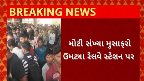 Surat News : તહેવારો માટે પોતાના વતન જવા માટે સુરત રેલવે સ્ટેશન પર મુસાફરોની ભારે ભીડ