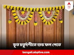 আজ ভূত চতুর্দশী, এই ছোট ছোট বিষয়গুলিতে নজর রাখলে সব ঝামেলার হবে অবসান !
