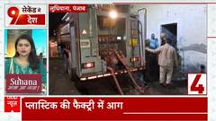 Punjab के लुधियाना में प्लास्टिक फैक्ट्री में लगी आग, फायर बिग्रेड ने आग पर पाया काबू