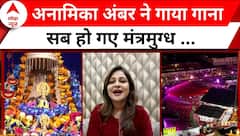Dhanteras 2023: जब कवयित्री Anamika Jain Amber ने बांधा समा, आप भी सुनें