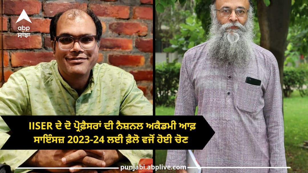 Punjab news: IISER ਦੇ ਦੋ ਪ੍ਰੋਫ਼ੈਸਰਾਂ ਦੀ ਨੈਸ਼ਨਲ ਅਕੈਡਮੀ ਆਫ਼ ਸਾਇੰਸਜ਼ 2023-24 ਲਈ ਫ਼ੈਲੋ ਵਜੋਂ ਹੋਈ ਚੋਣ Two IISER professors elected as Fellows of National Academy of Sciences 2023-24 Punjab news: IISER ਦੇ ਦੋ ਪ੍ਰੋਫ਼ੈਸਰਾਂ ਦੀ ਨੈਸ਼ਨਲ ਅਕੈਡਮੀ ਆਫ਼ ਸਾਇੰਸਜ਼ 2023-24 ਲਈ ਫ਼ੈਲੋ ਵਜੋਂ ਹੋਈ ਚੋਣ
