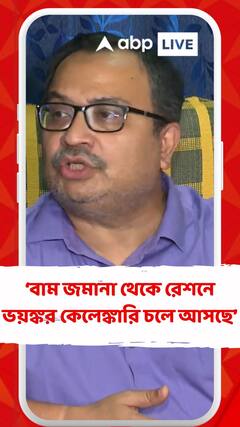 বাম জমানা থেকে রেশনে ভয়ঙ্কর কেলেঙ্কারি চলে আসছে : কুণাল