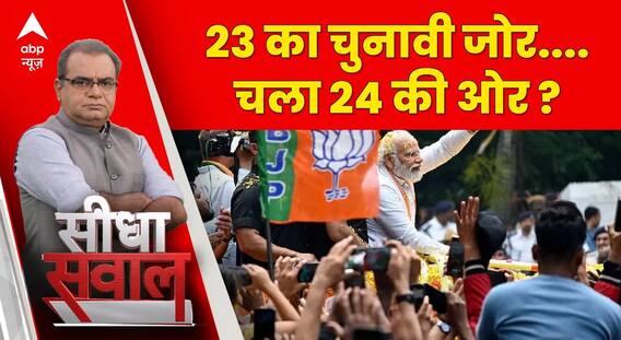 Seedha Sawal: क्या विधानसभा चुनाव 2023 के वादों का मकसद है 24 का चुनाव जिताना?