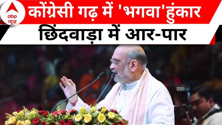 MP Elections 2023: कोंग्रेसी गढ़ में 'भगवा' हुंकार…. छिंदवाड़ा में आर-पार | ABP News