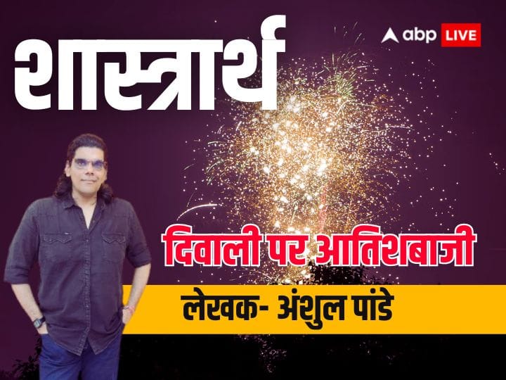दिवाली पर आतिशबाजी करना सही, पटाखों और आतिशबाजी का है हमारे प्राचीन ग्रंथो में वर्णन Diwali Description of firecrackers and fireworks in our Hindu ved purana and shastrartha importance anshul pandey दिवाली पर आतिशबाजी करना सही, पटाखों और आतिशबाजी का है हमारे प्राचीन ग्रंथो में वर्णन