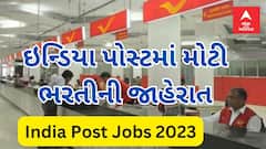 India Post Jobs 2023: ઇન્ડિયા પોસ્ટ કરી મોટી ભરતીની જાહેરાત, ગુજરાત સહિત દેશમાં કેટલી કરાશે ભરતી?