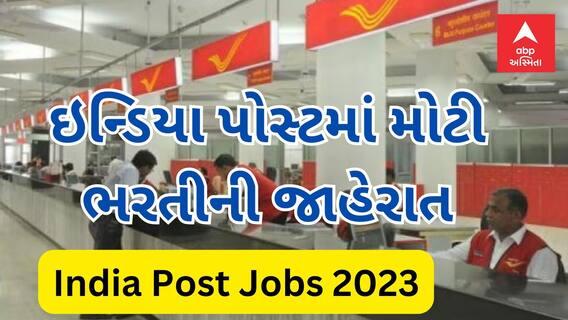 India Post Jobs 2023: ઇન્ડિયા પોસ્ટ કરી મોટી ભરતીની જાહેરાત, ગુજરાત સહિત દેશમાં કેટલી કરાશે ભરતી?